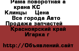 Рама поворотная а/крана КС 35719-5-02(Клинцы) › Цена ­ 44 000 - Все города Авто » Продажа запчастей   . Красноярский край,Игарка г.